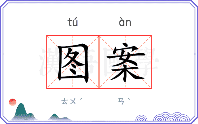 图案