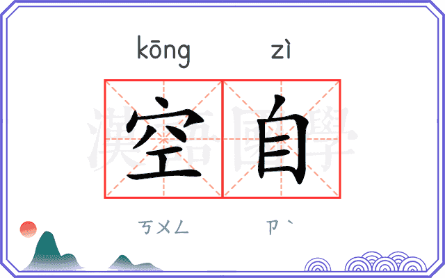 空自