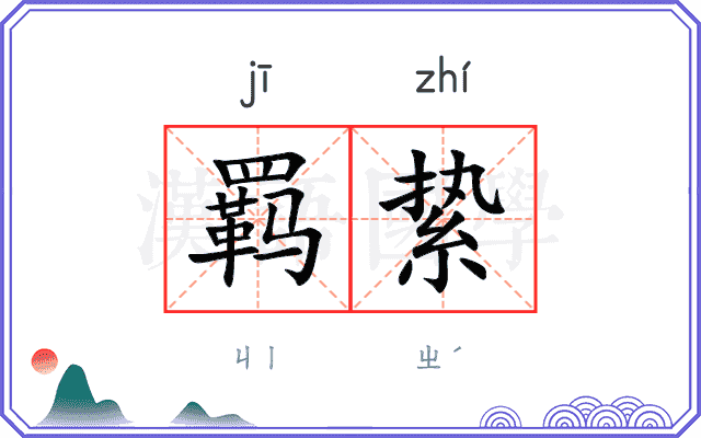羁絷