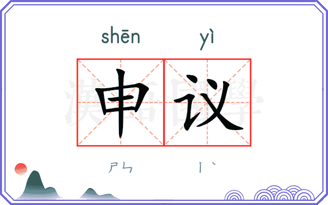 申议