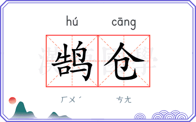鹄仓