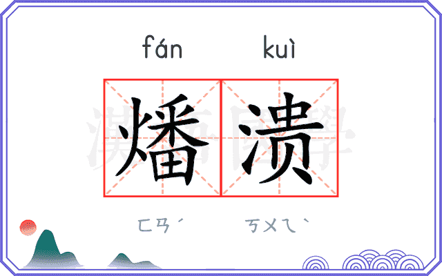 燔溃