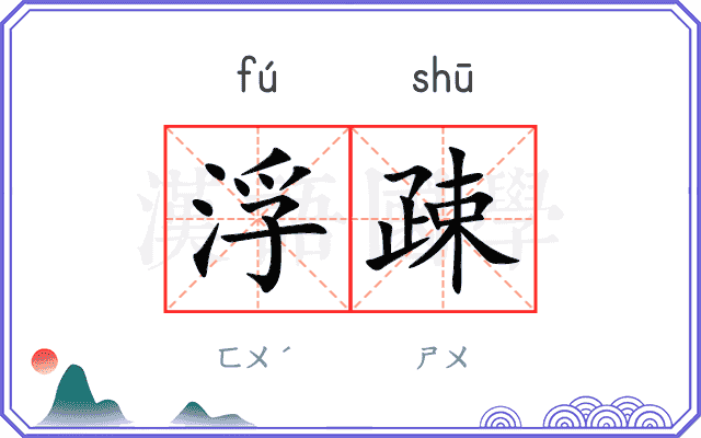 浮疎