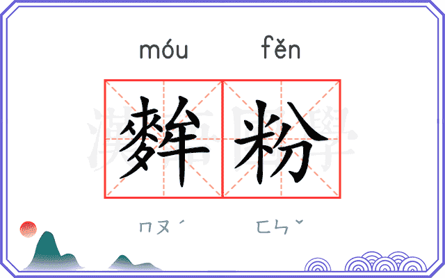 麰粉