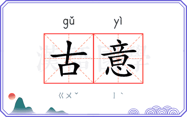 古意