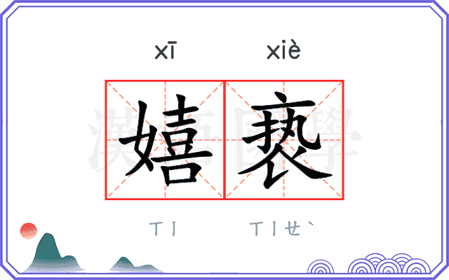 嬉亵