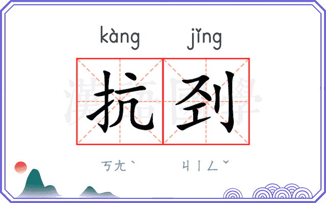 抗刭