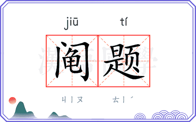 阄题