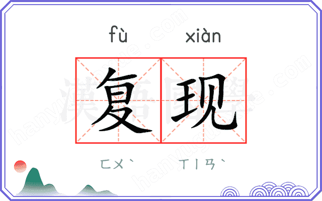 复现