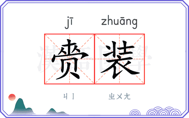赍装