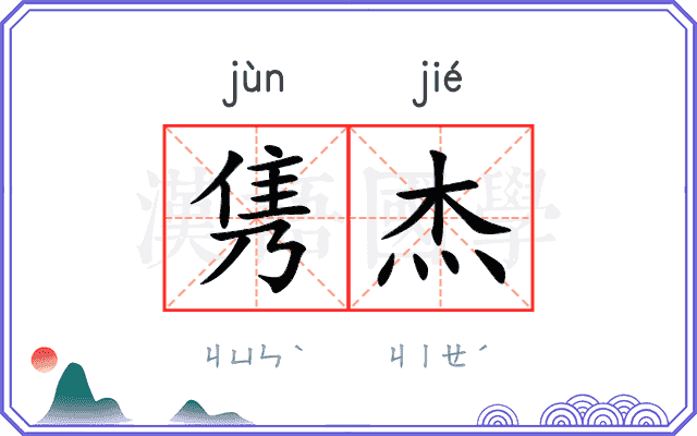 隽杰