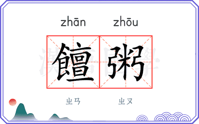 饘粥