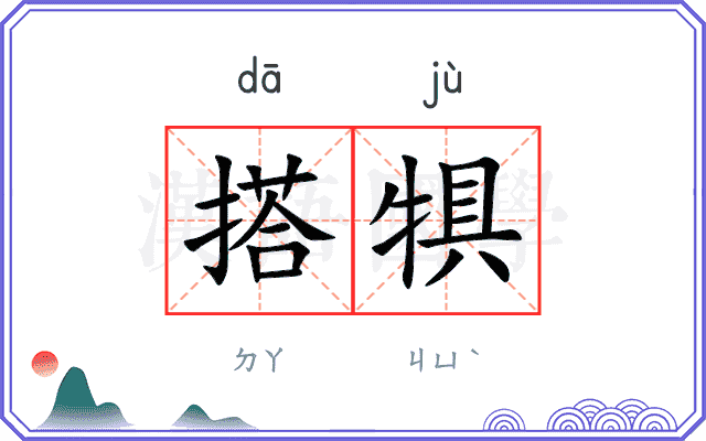 搭犋