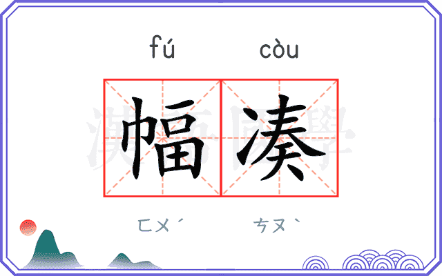 幅凑