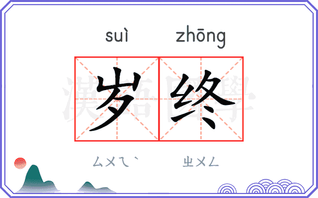 岁终