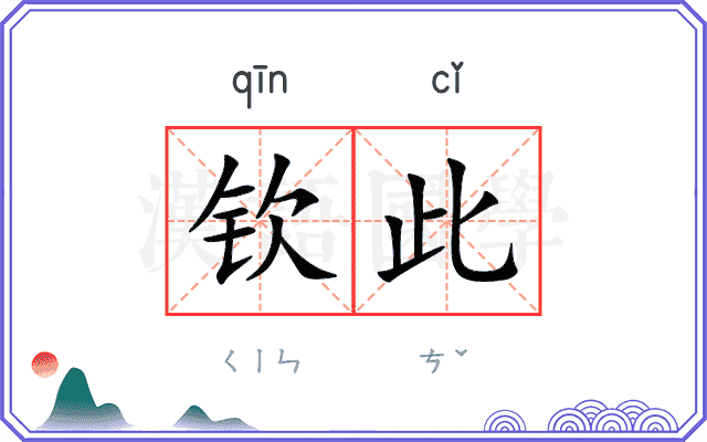 钦此