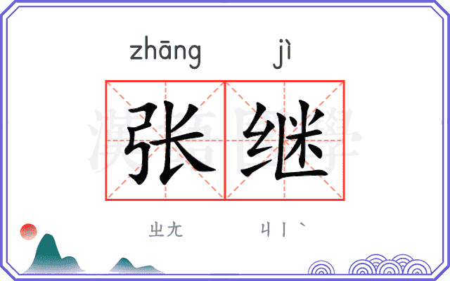 张继