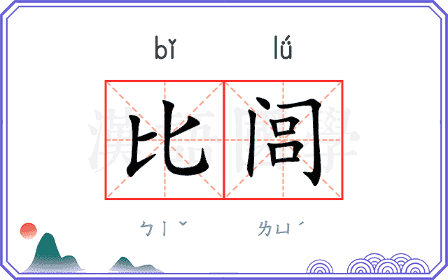 比闾