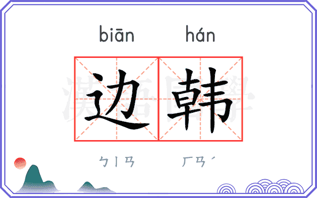 边韩