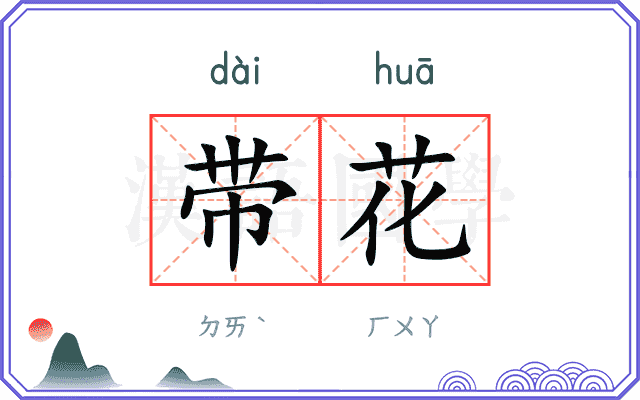 带花
