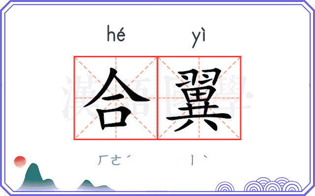 合翼