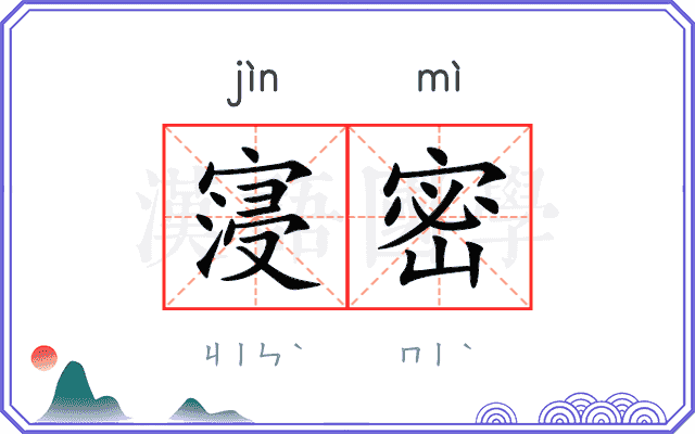 寖密