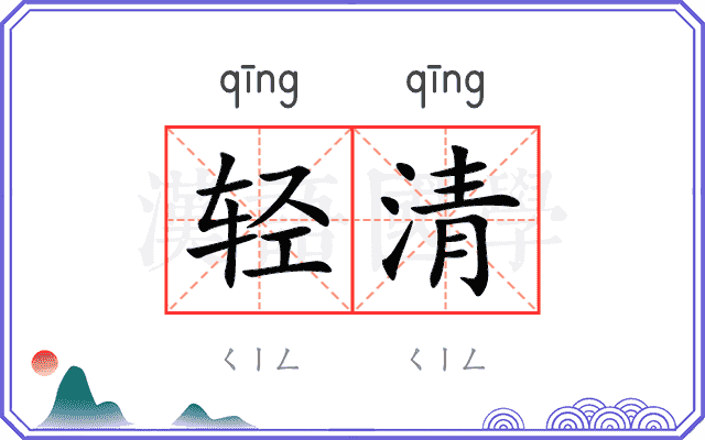 轻清