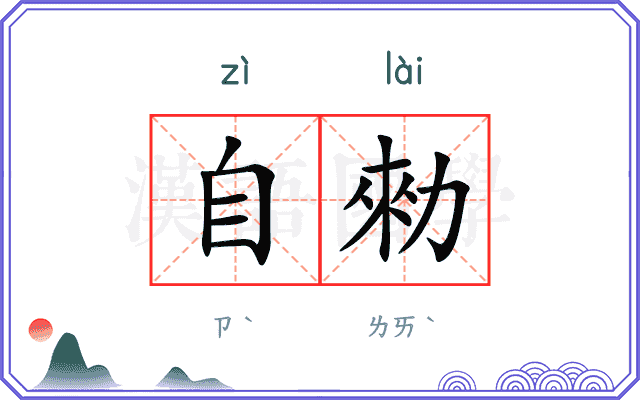 自勑