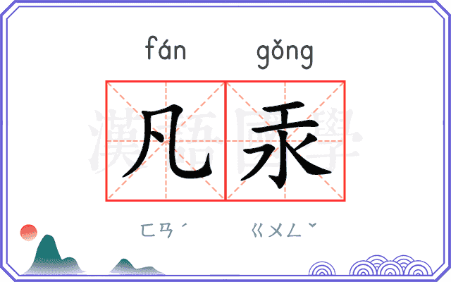 凡汞