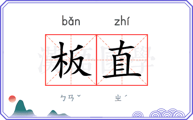 板直