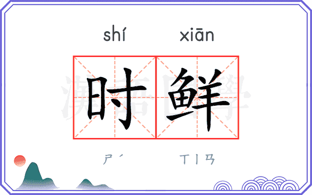 时鲜