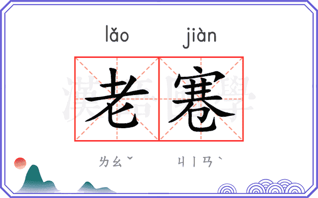 老寋
