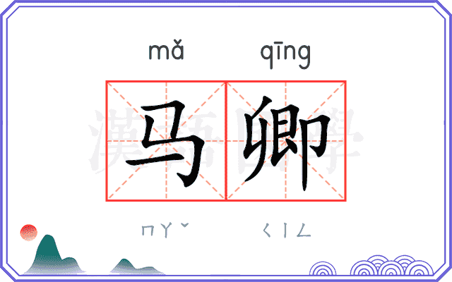 马卿