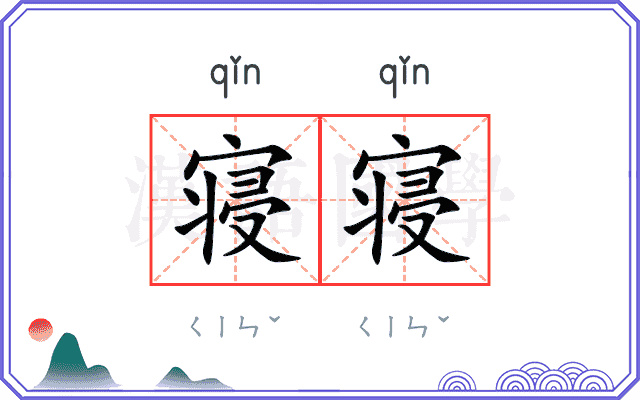 寝寝