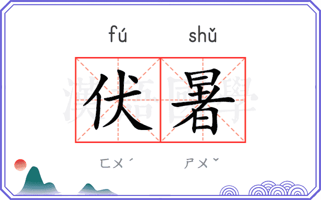 伏暑