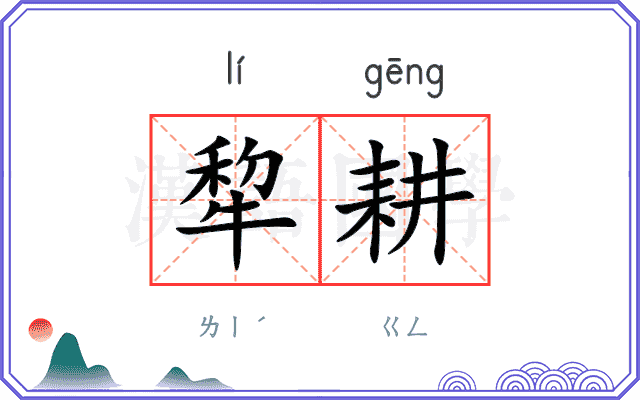 犂耕