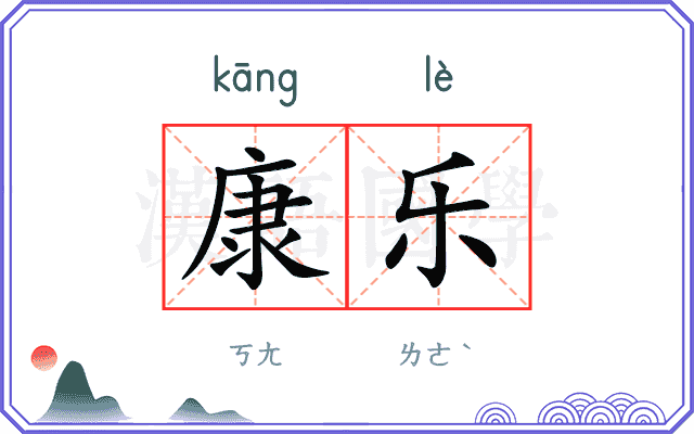 康乐