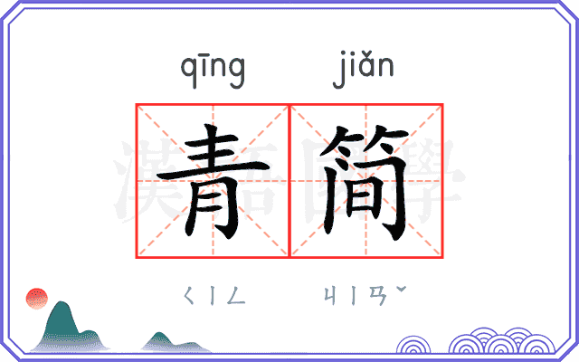 青简