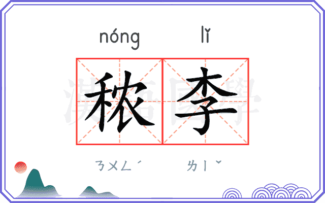 秾李