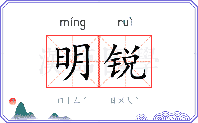 明锐