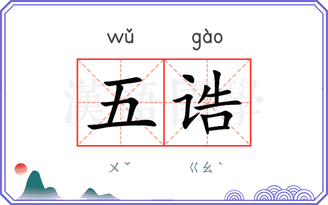 五诰