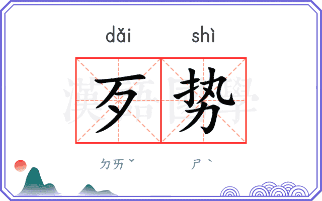 歹势