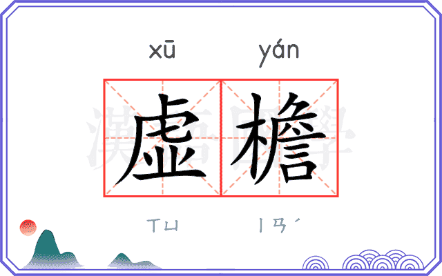 虚檐