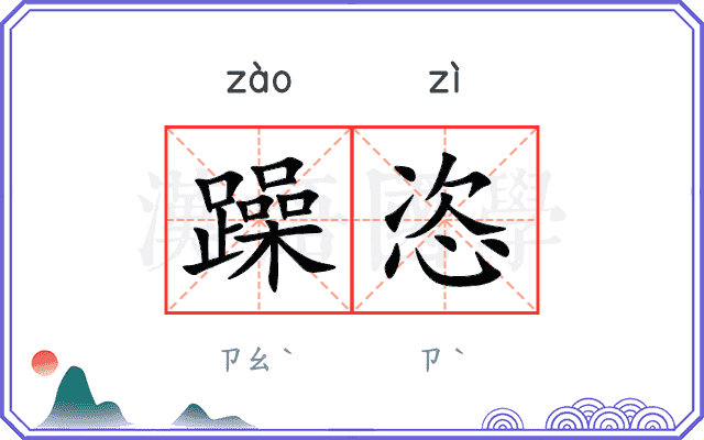 躁恣