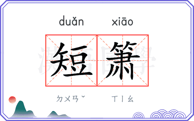短箫