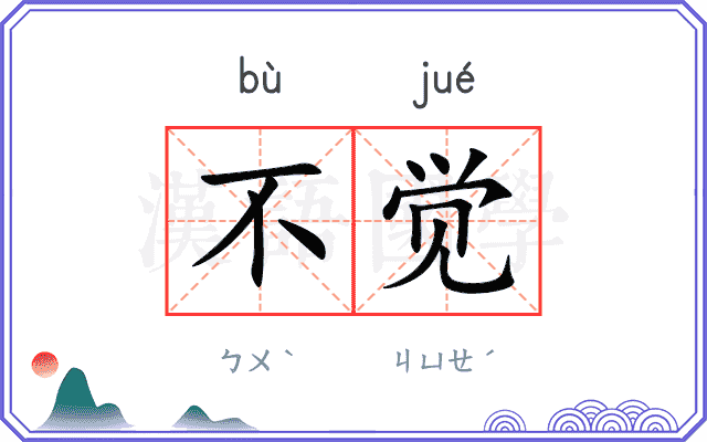 不觉