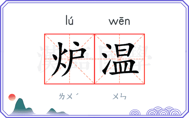 炉温