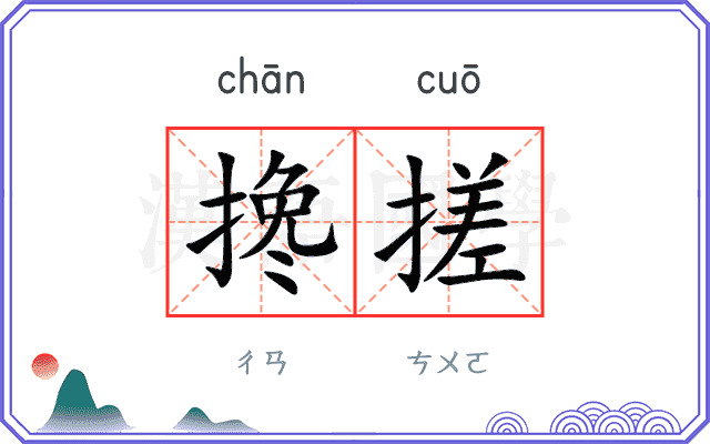 搀搓
