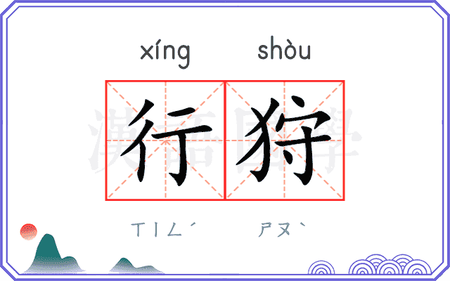 行狩