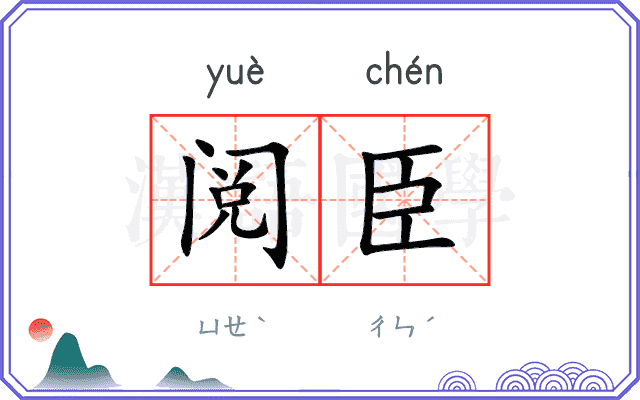 阅臣